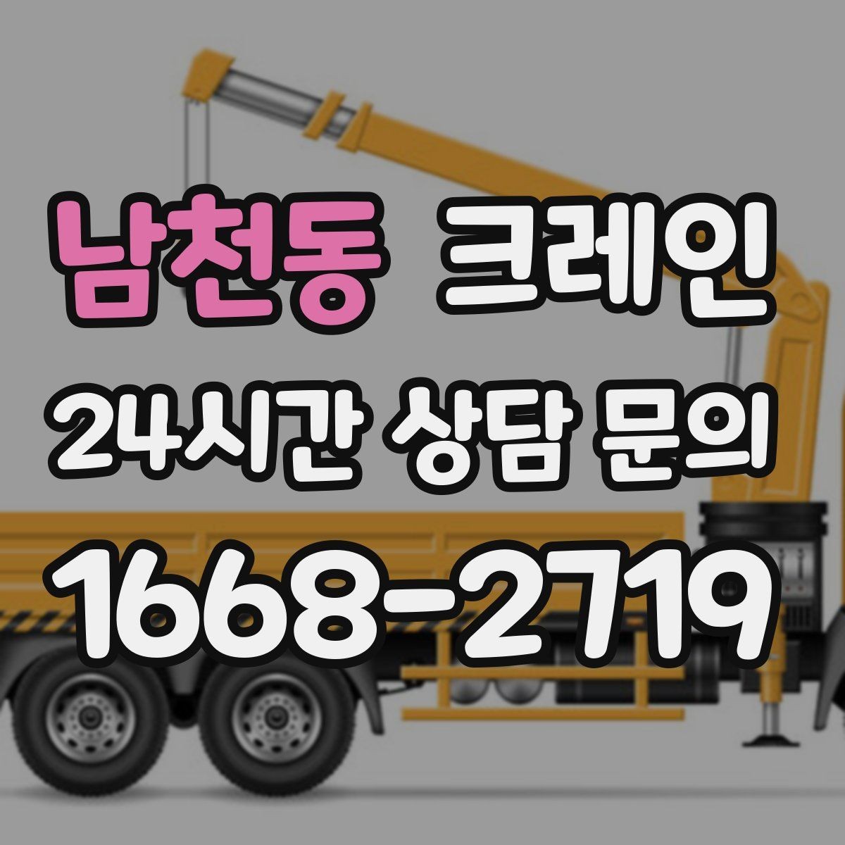 남천동 크레인 설비 이설 작업 변수 줄이는 방법