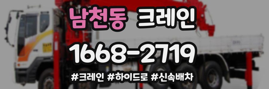 남천동 크레인 작업