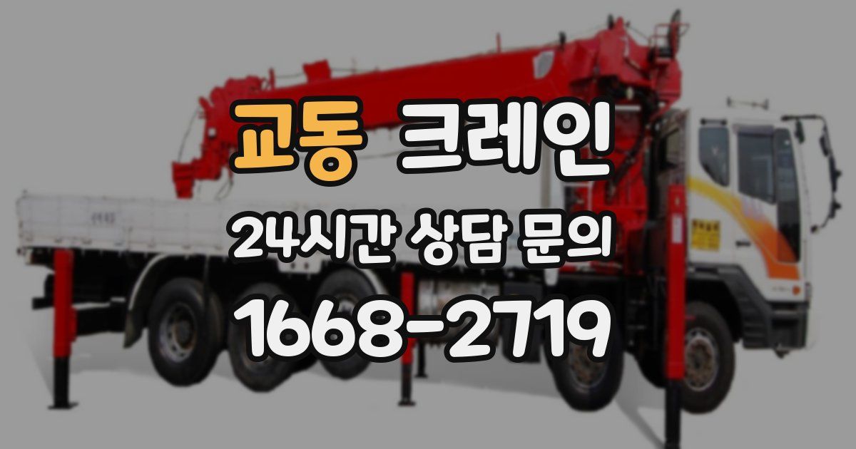 교동 크레인