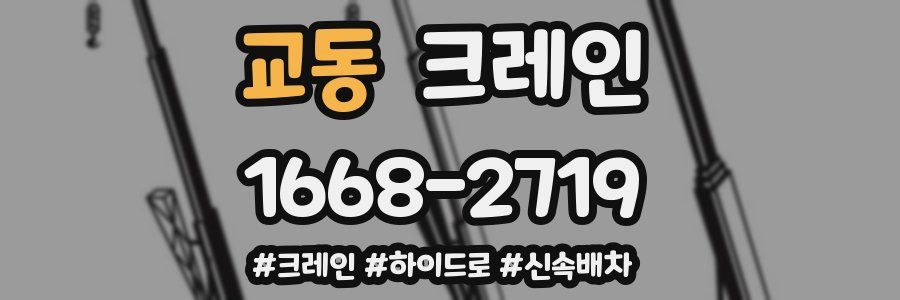 교동 크레인 작업