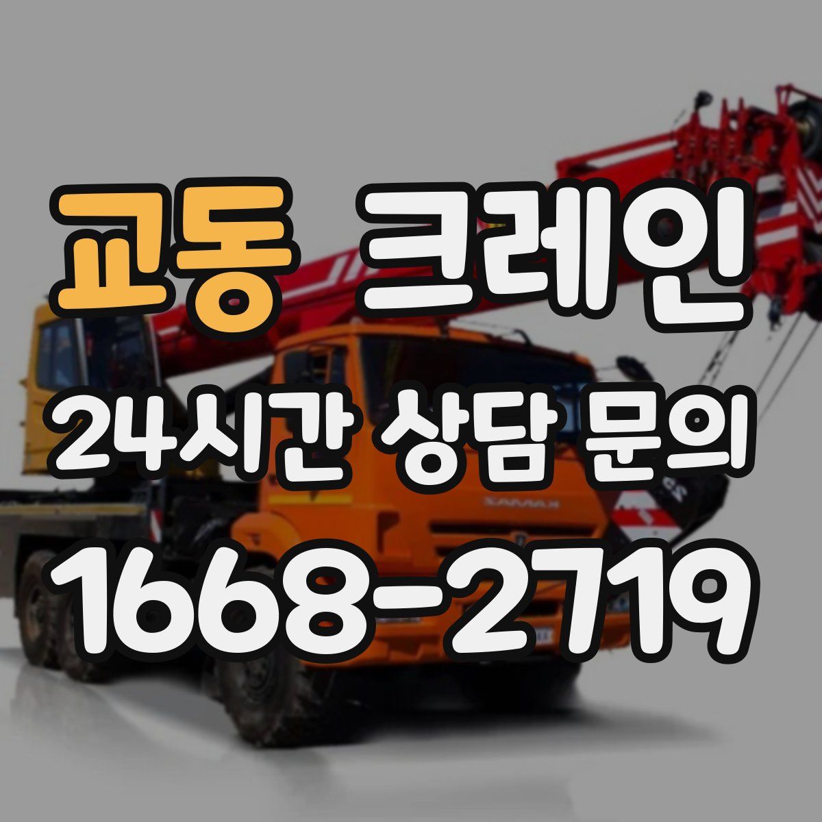 교동 카고 크레인