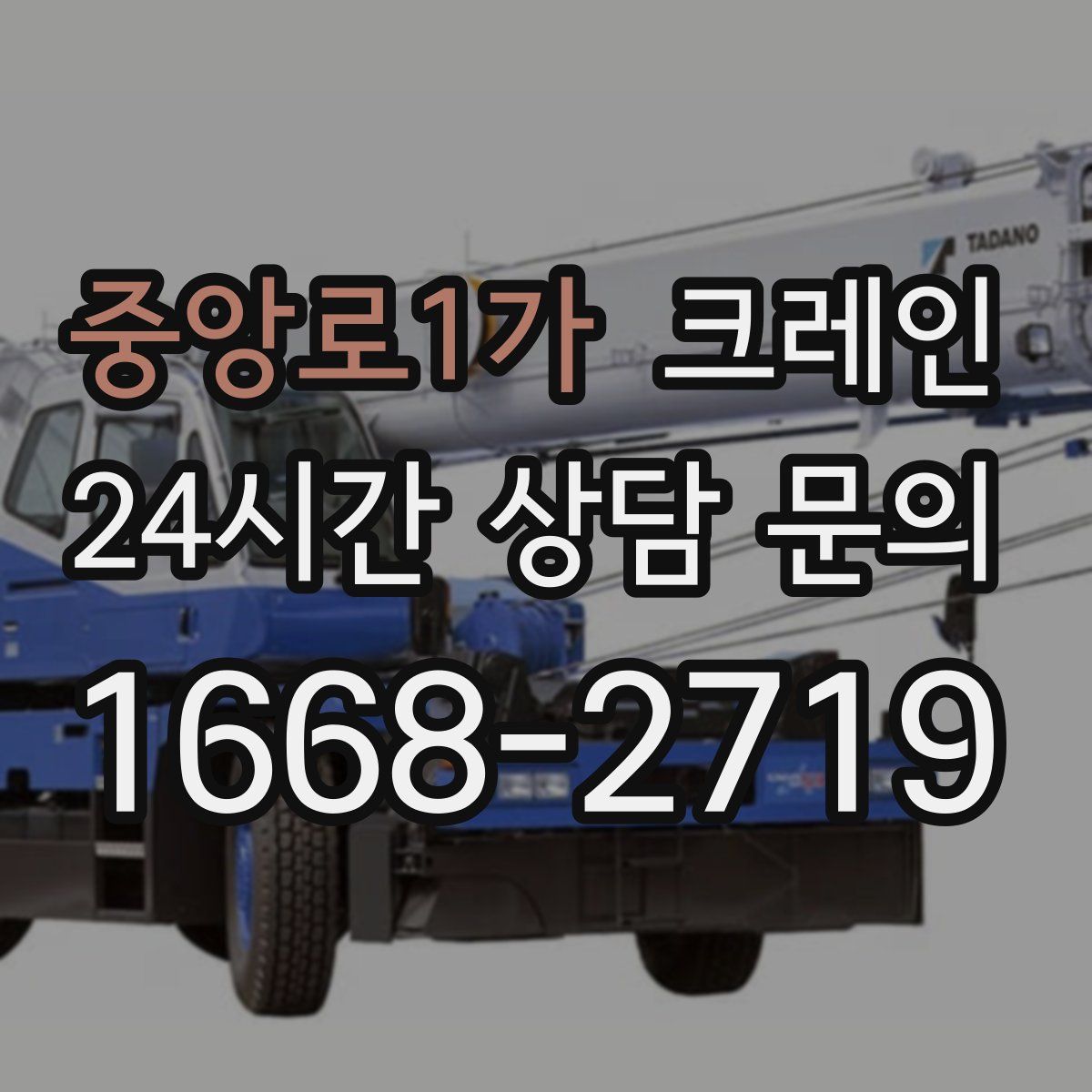 중앙로1가 카고 크레인