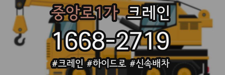 중앙로1가 크레인 작업