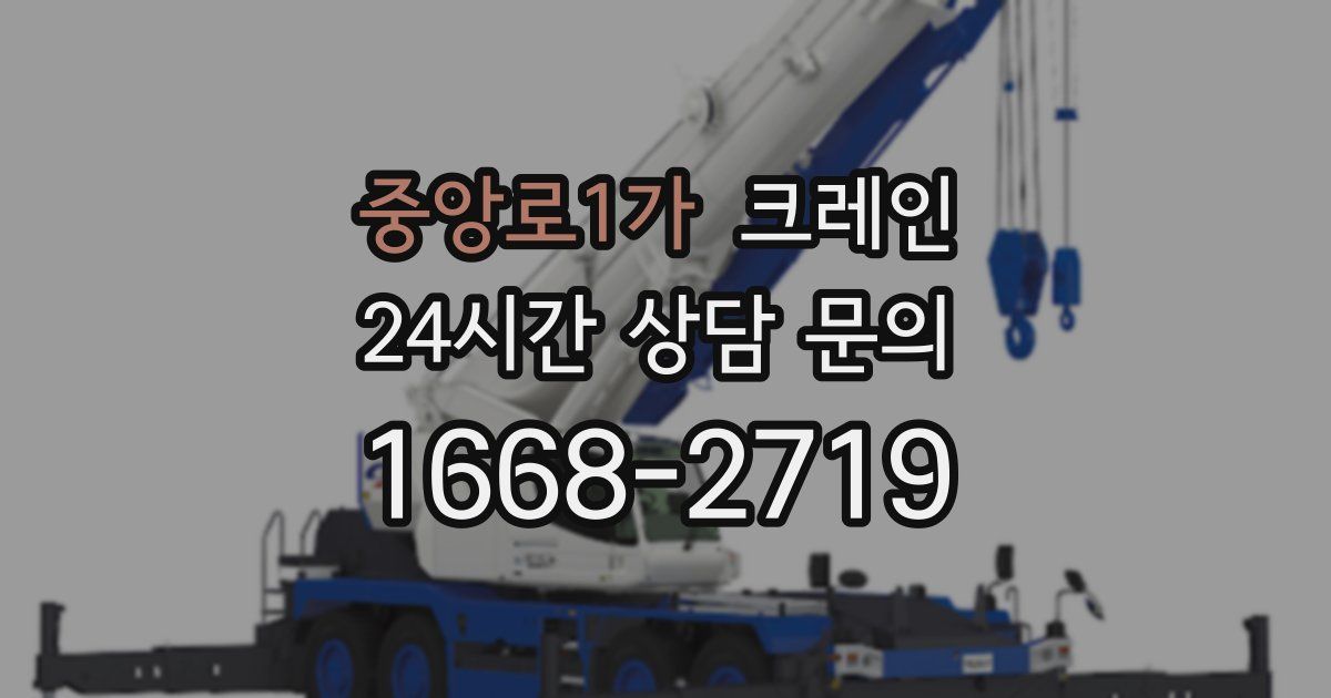 중앙로1가 크레인