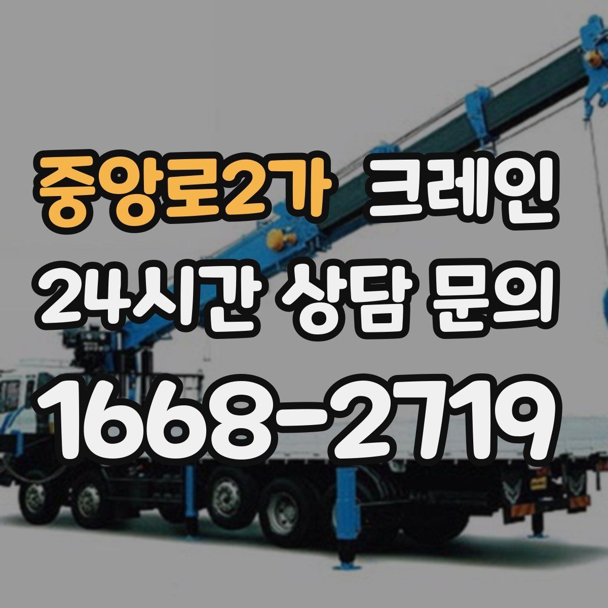 중앙로2가 크레인 공장 자재 하역을 효율적으로 운영