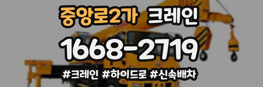 중앙로2가 크레인 작업