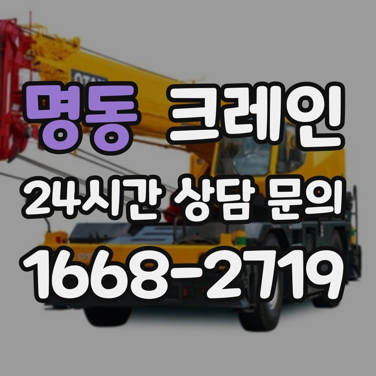 명동 크레인 인도 앞 작업 시 안전하게 진행하기