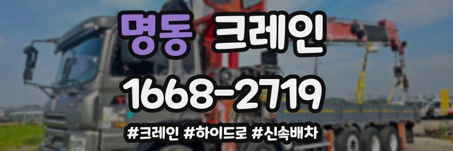 명동 크레인 작업