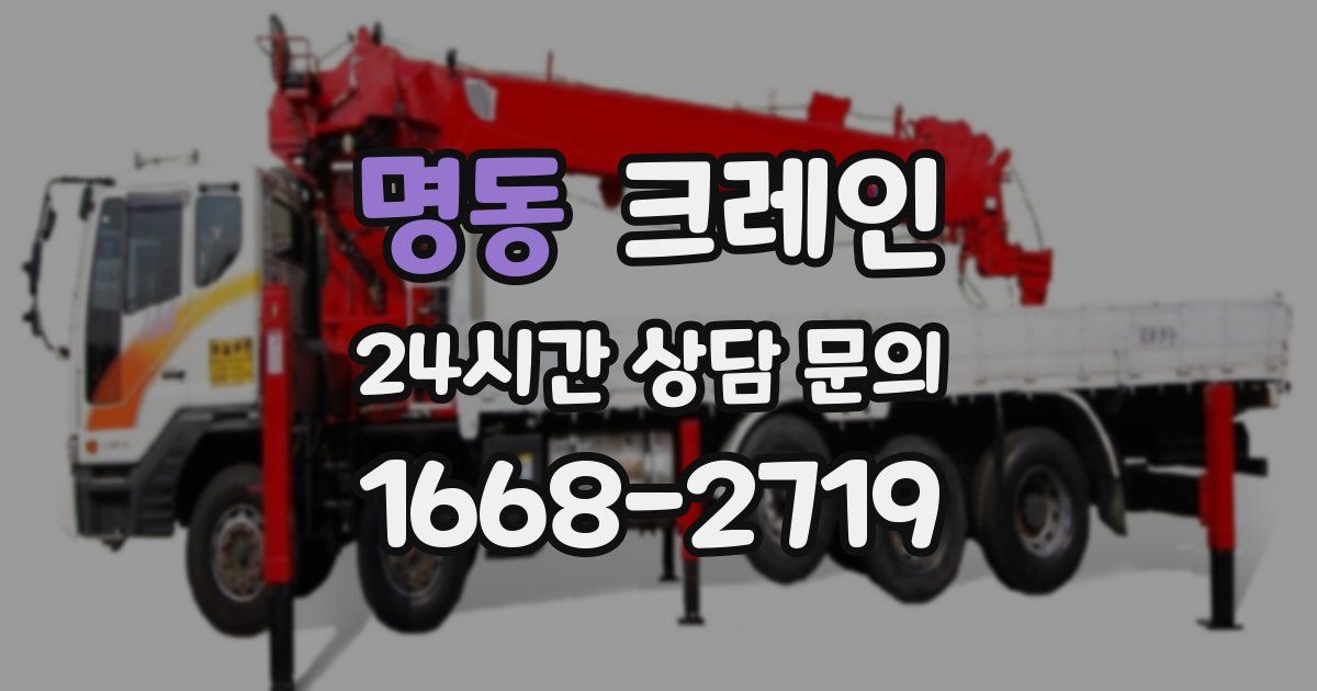 명동 크레인