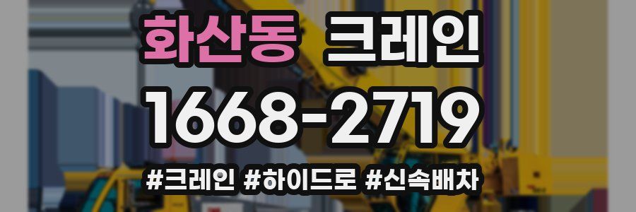 화산동 크레인 작업