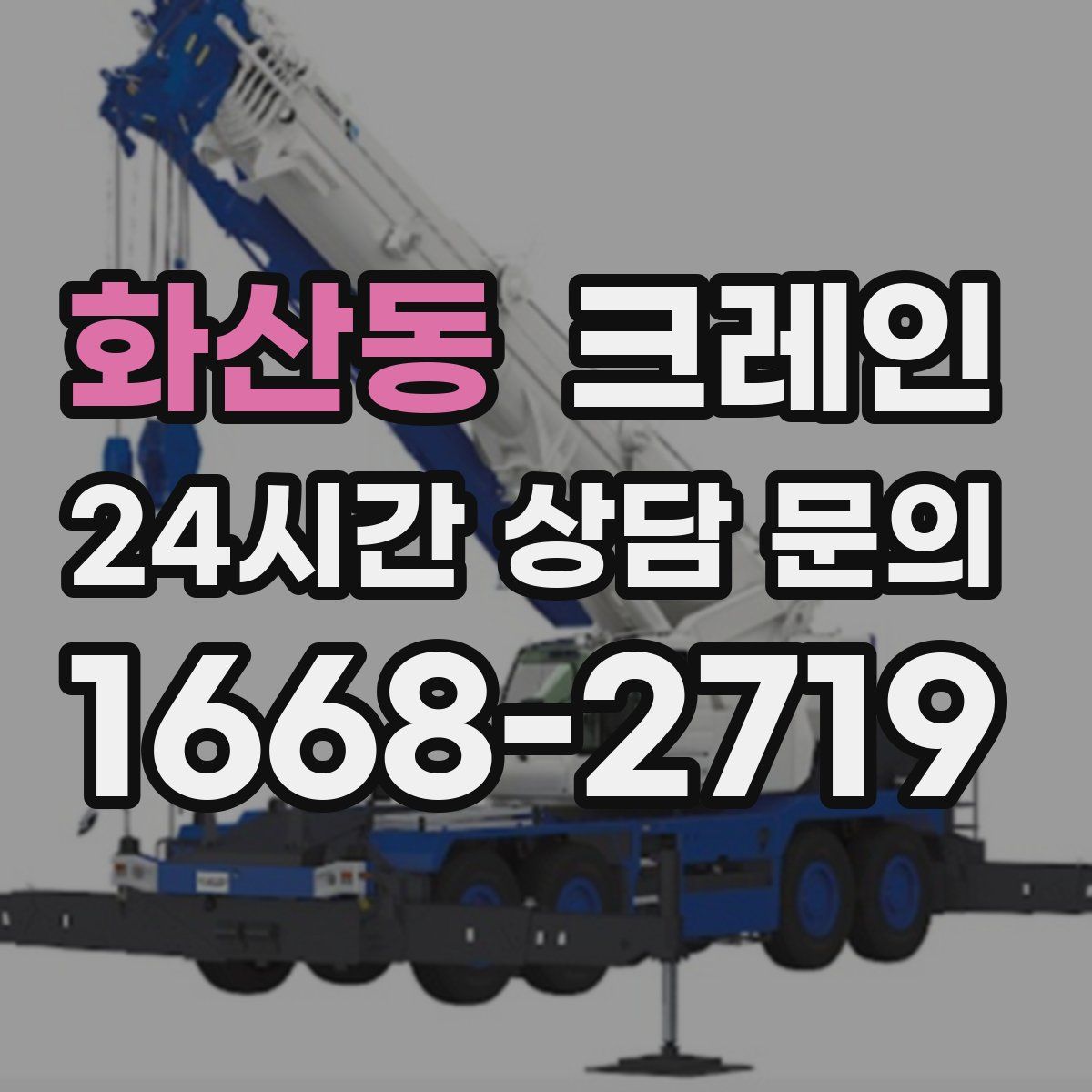 화산동 카고 크레인