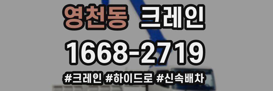 영천동 크레인 작업