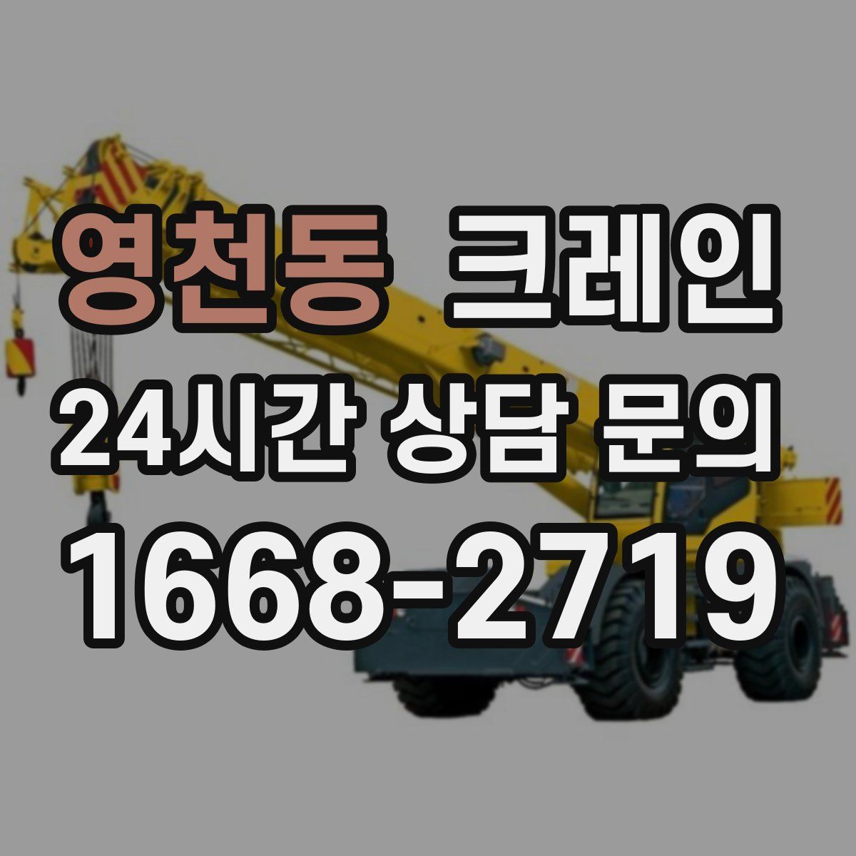 영천동 카고 크레인