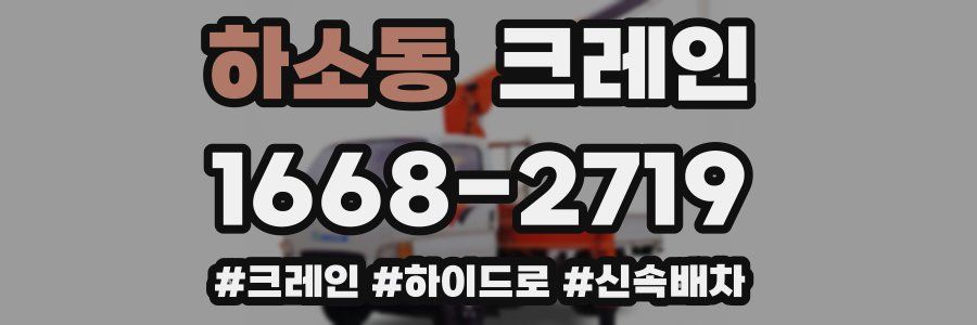 하소동 크레인 작업