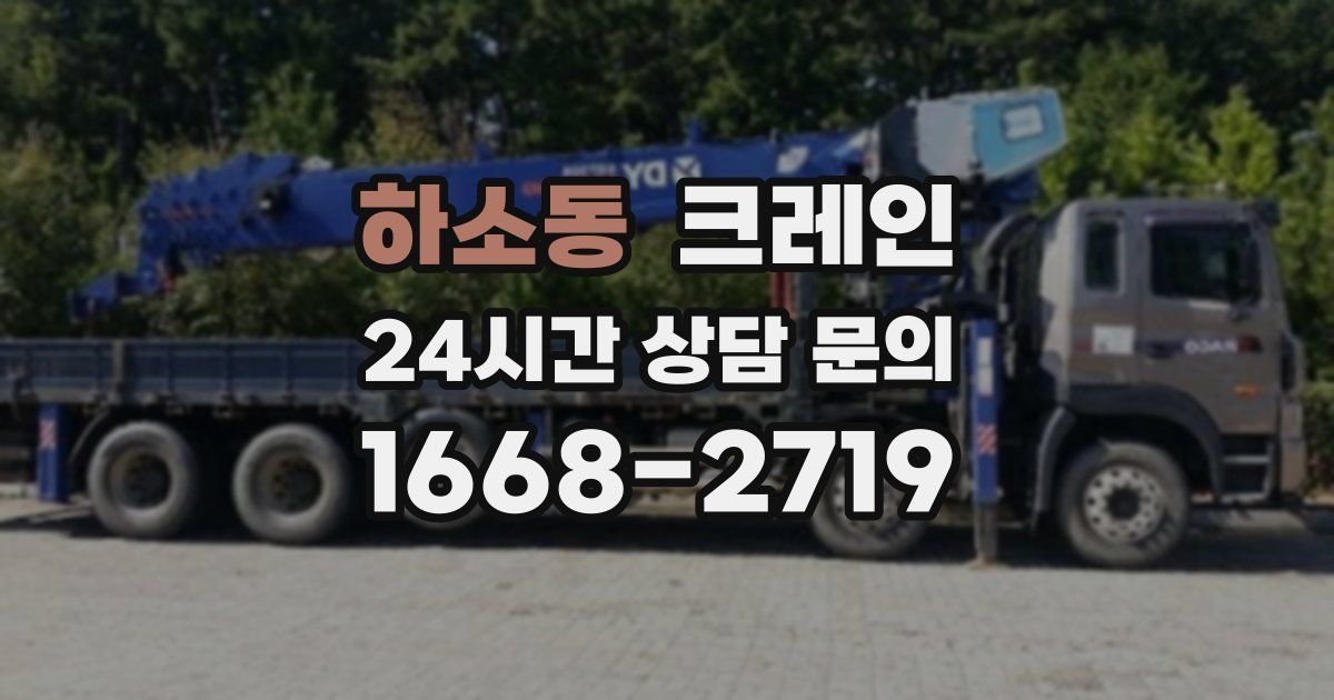 하소동 크레인