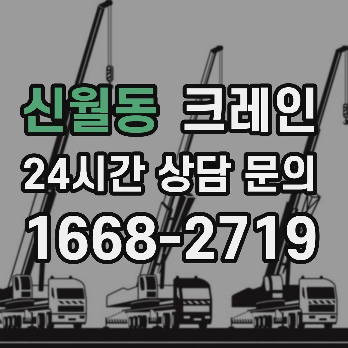 신월동 크레인 양중만 필요한 경우 진행 방법