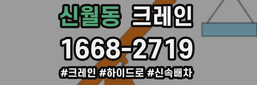 신월동 크레인 작업