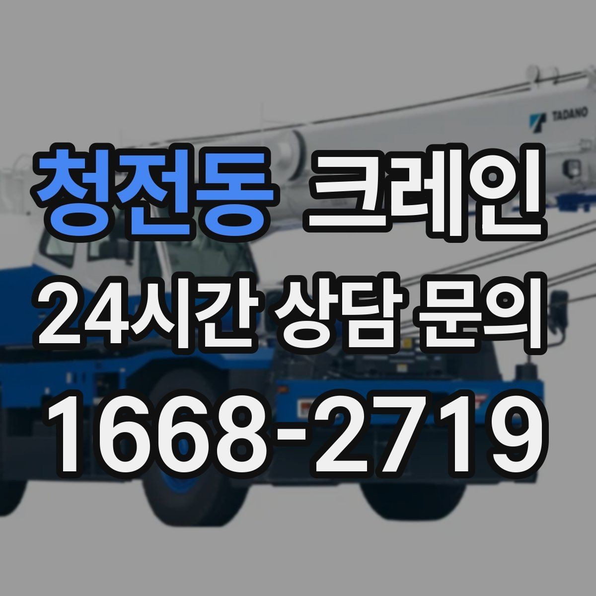 청전동 크레인 하역 순서만 바꿔도 시간이 줄어요