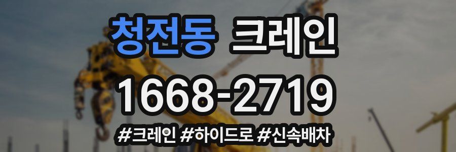 청전동 크레인 작업