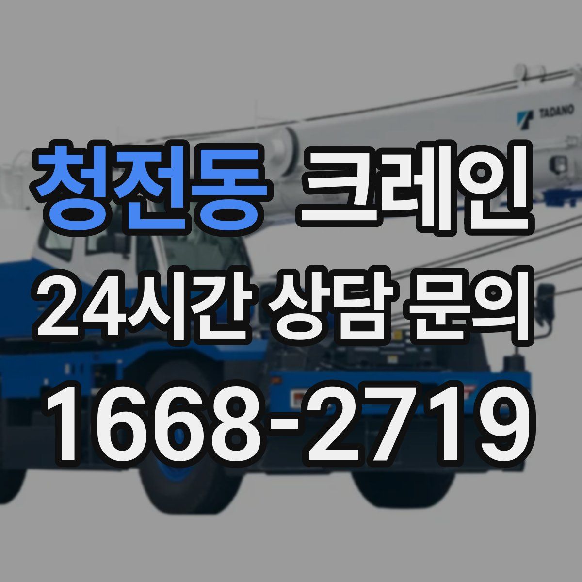 청전동 카고 크레인