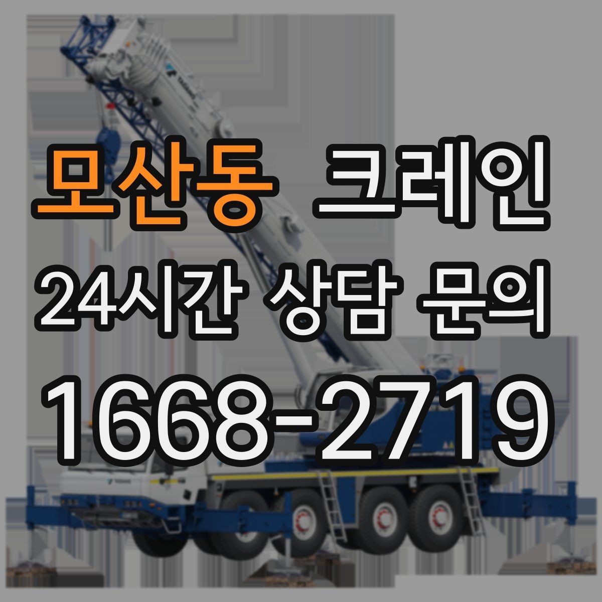 모산동 크레인 현장 사진은 이렇게 찍으면 정확해요