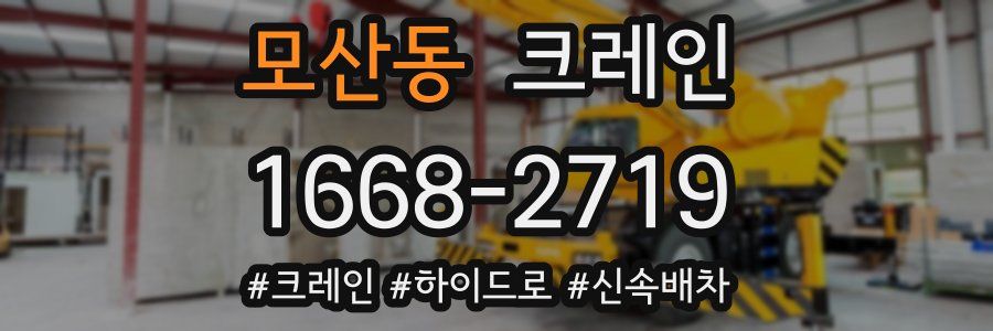 모산동 크레인 작업