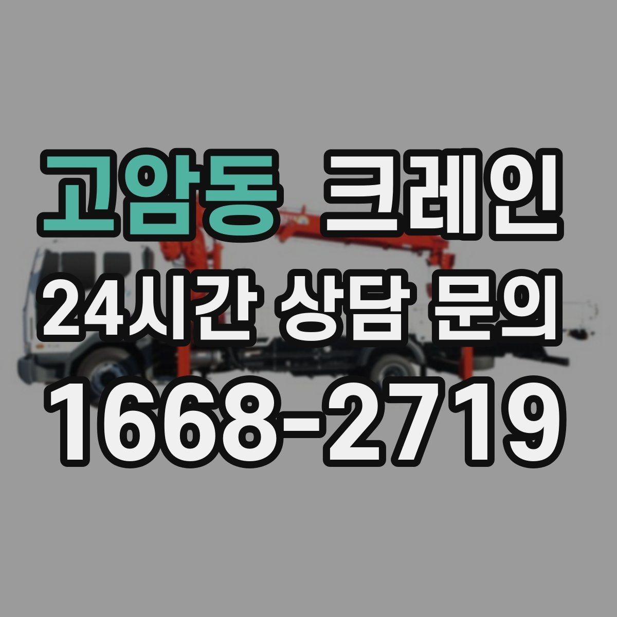 고암동 크레인 철거 반출이 급할 때 빠른 진행