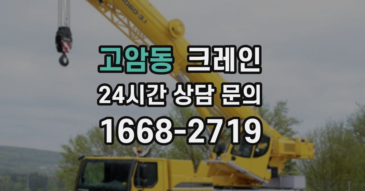 고암동 크레인