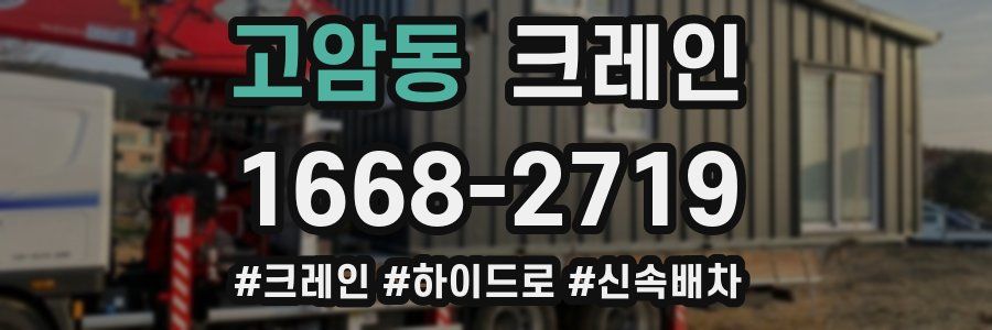 고암동 크레인 작업