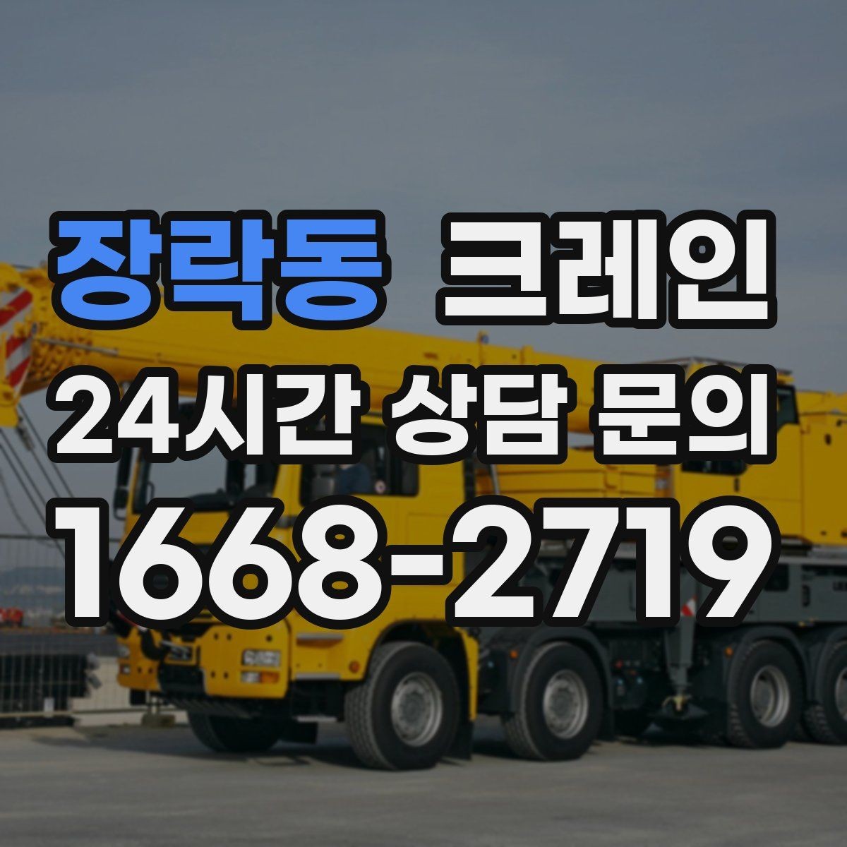 장락동 크레인 정밀 설치가 필요한 유리 판넬 작업