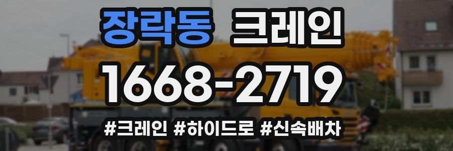 장락동 크레인 작업