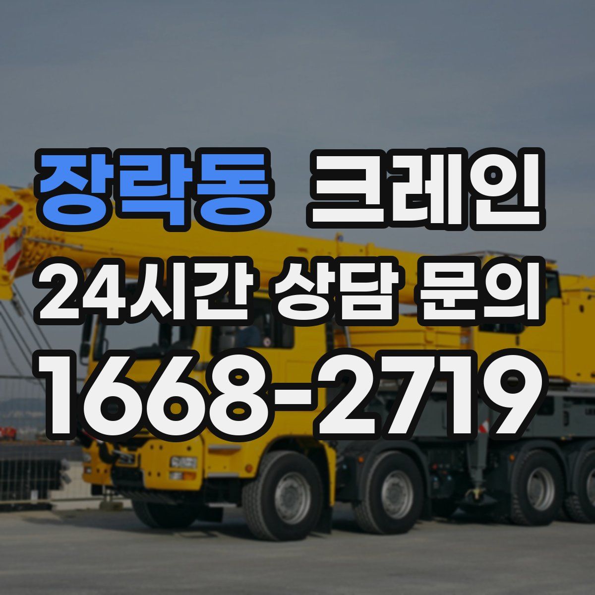 장락동 카고 크레인
