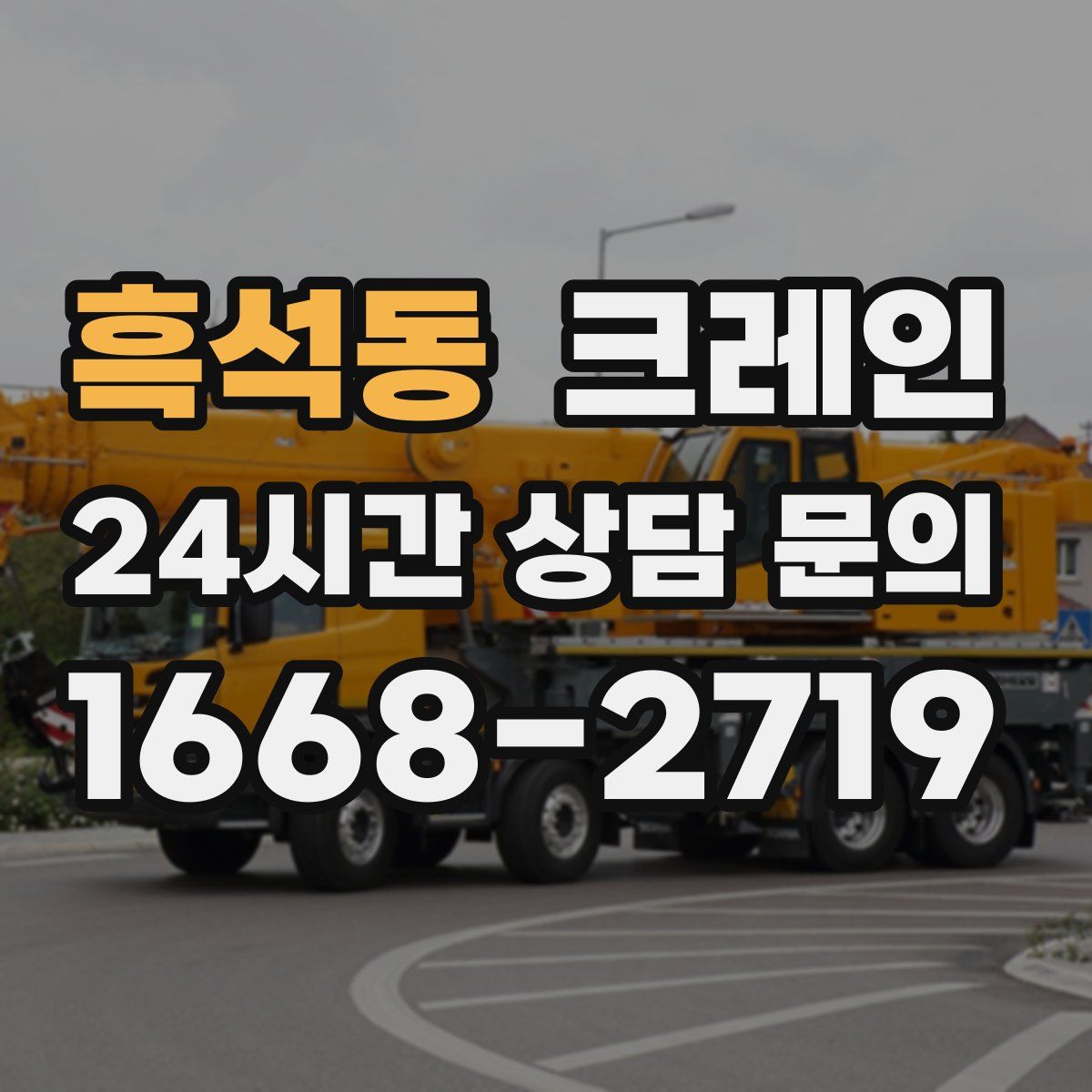 흑석동 카고 크레인