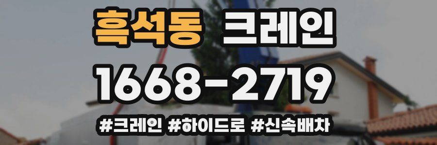 흑석동 크레인 작업