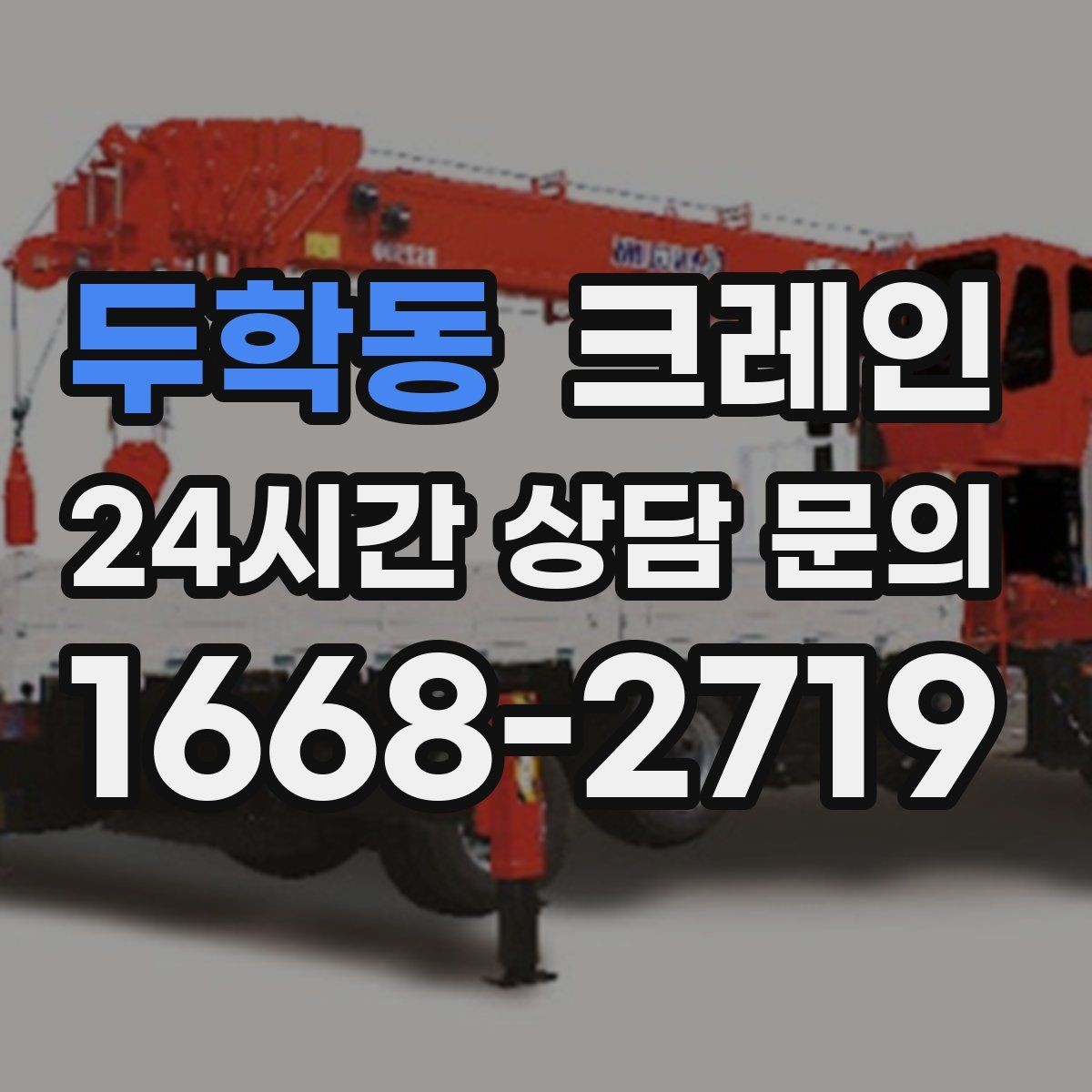 두학동 크레인 민원 줄이는 작업 시간대 선택