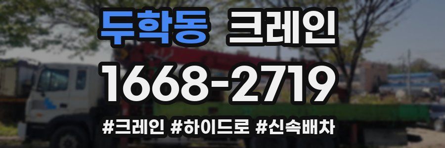 두학동 크레인 작업