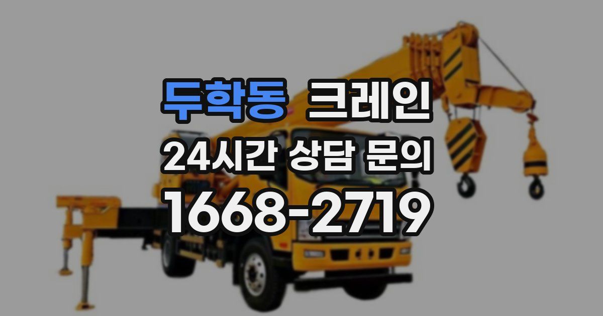 두학동 크레인