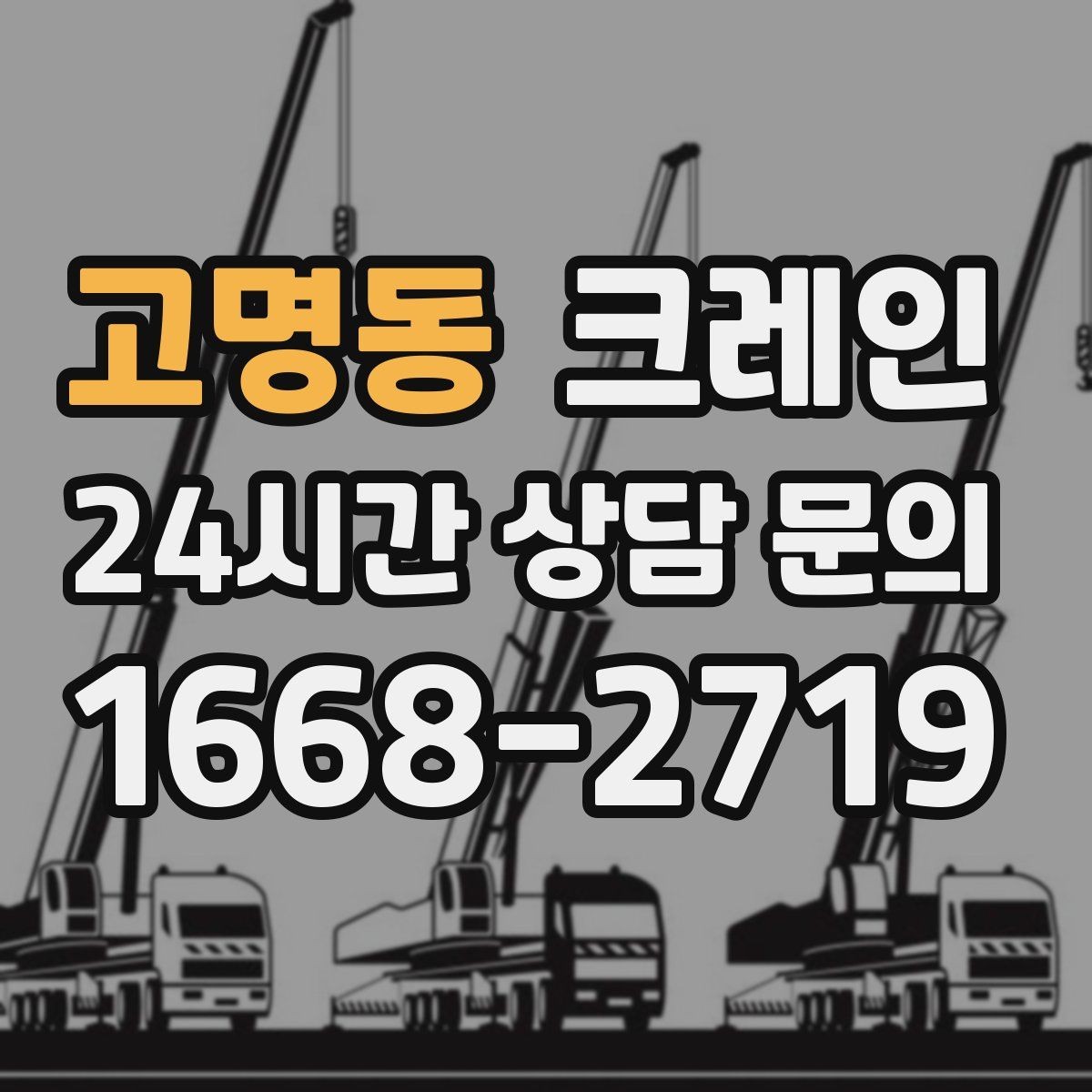 고명동 크레인 기계 반입 설치를 안정적으로 끝내기