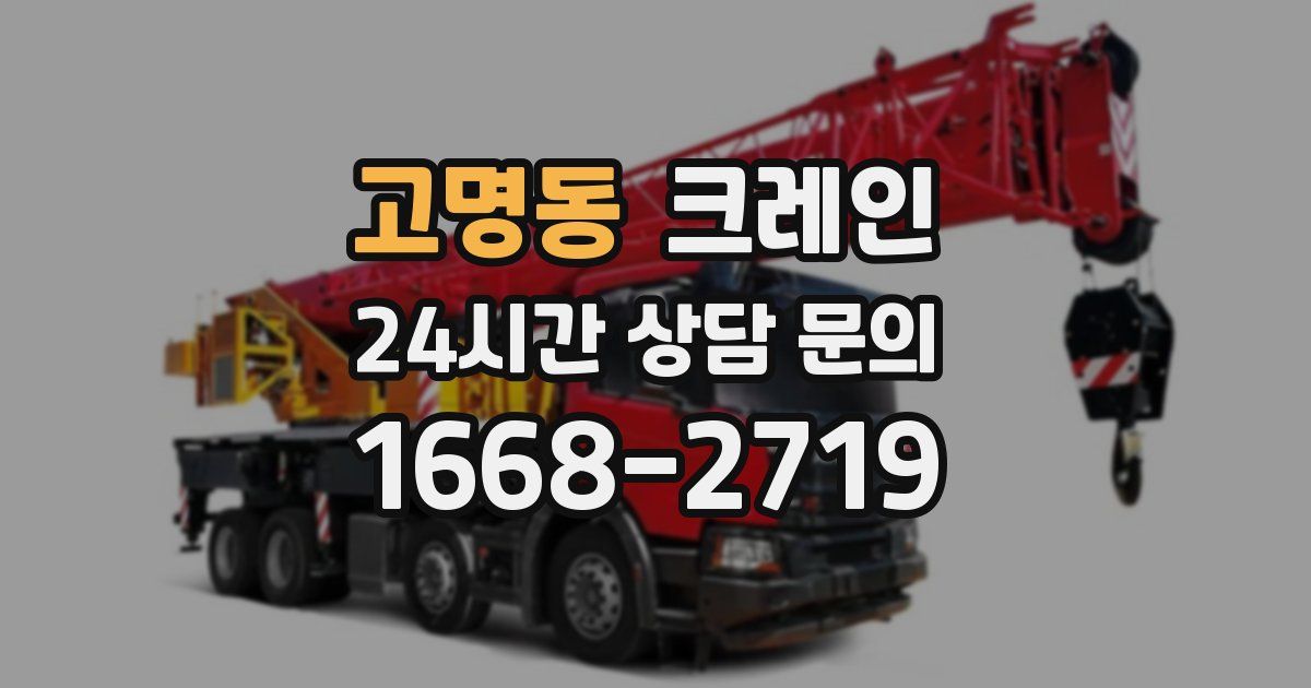 고명동 크레인
