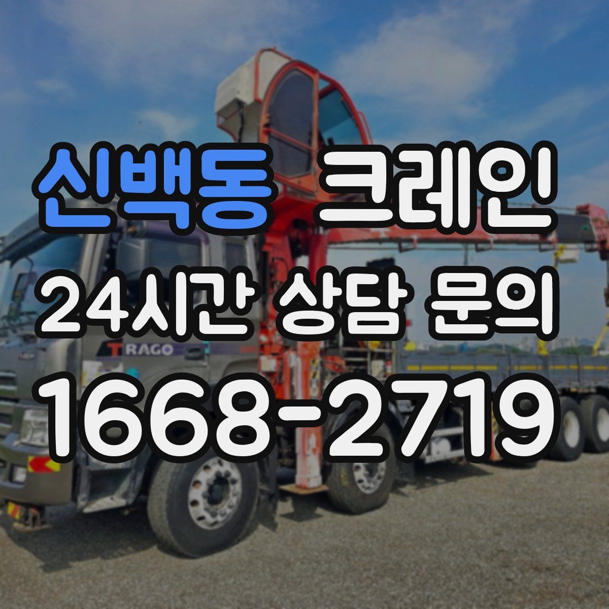 신백동 카고 크레인