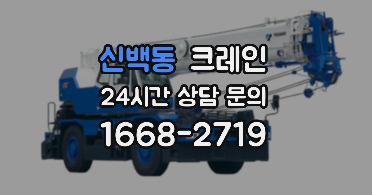 신백동 크레인