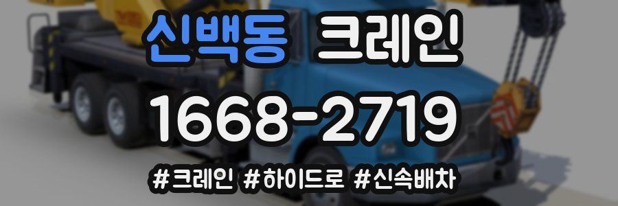 신백동 크레인 작업