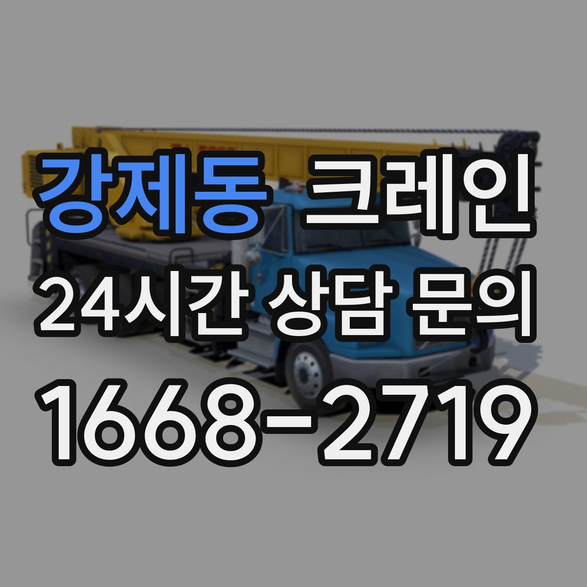 강제동 카고 크레인