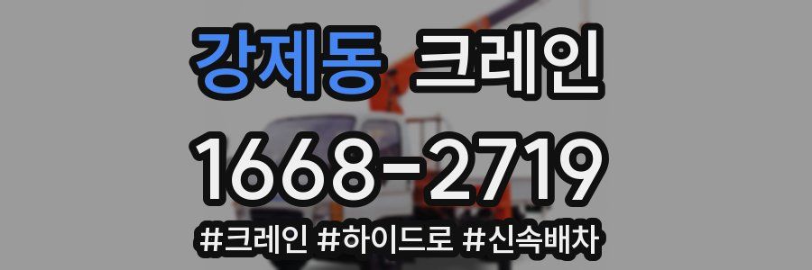 강제동 크레인 작업