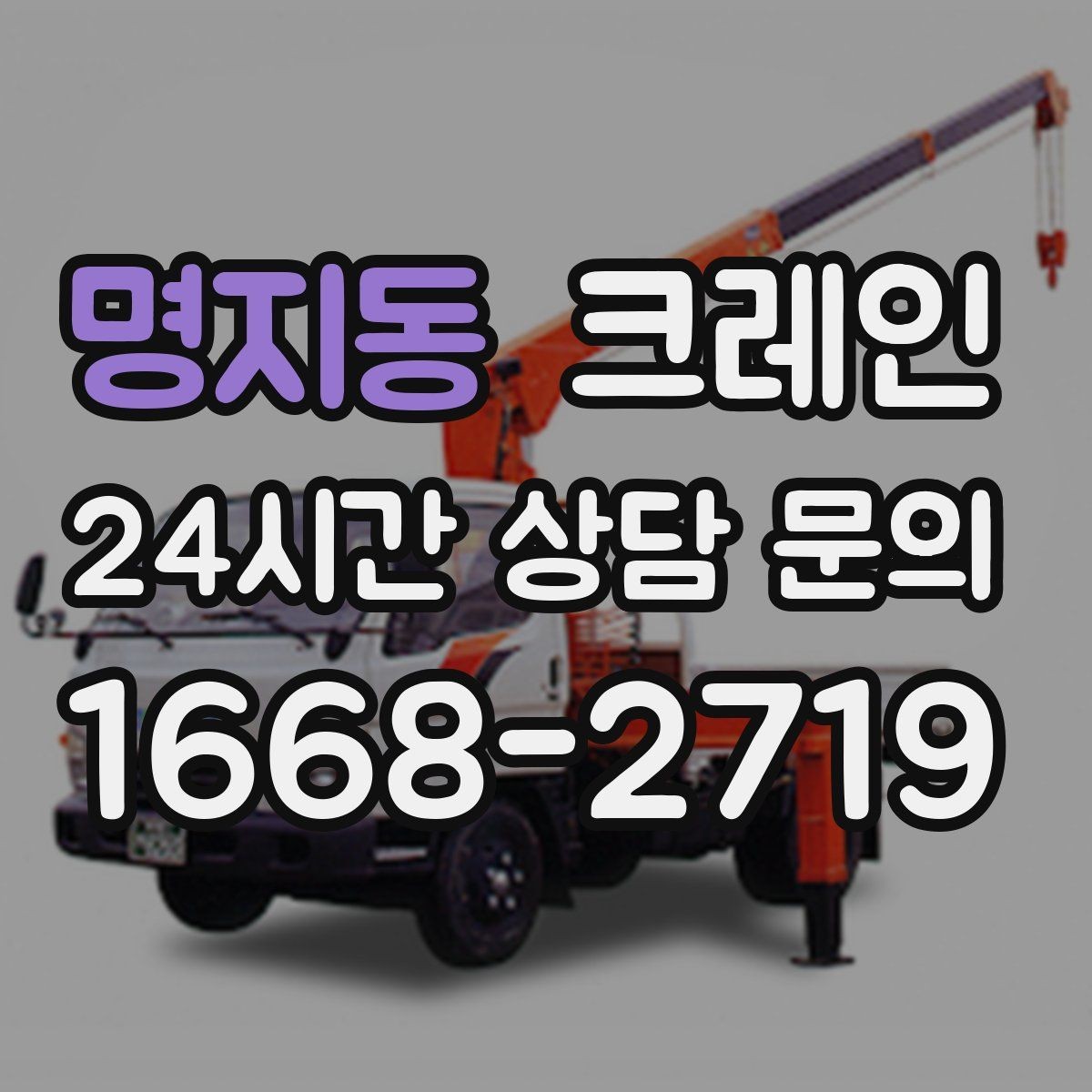 명지동 크레인 현장 정보만 공유하면 준비가 쉬워요