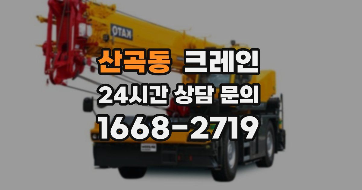 산곡동 크레인