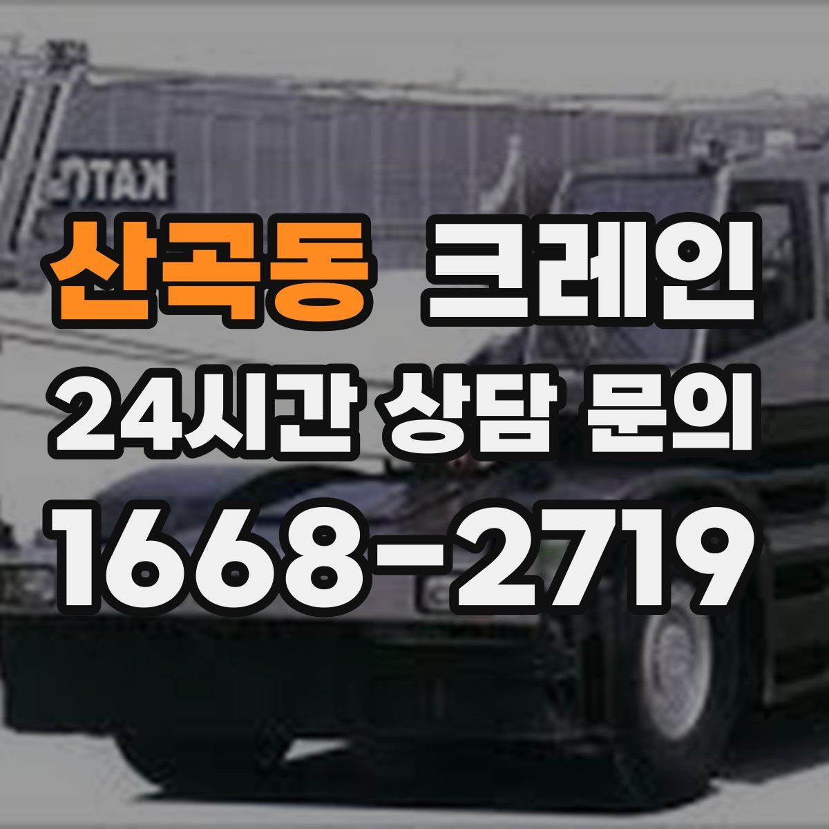 산곡동 카고 크레인