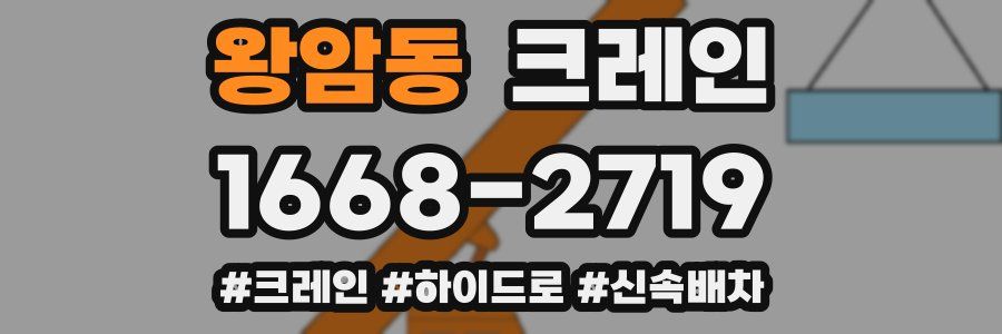 왕암동 크레인 작업