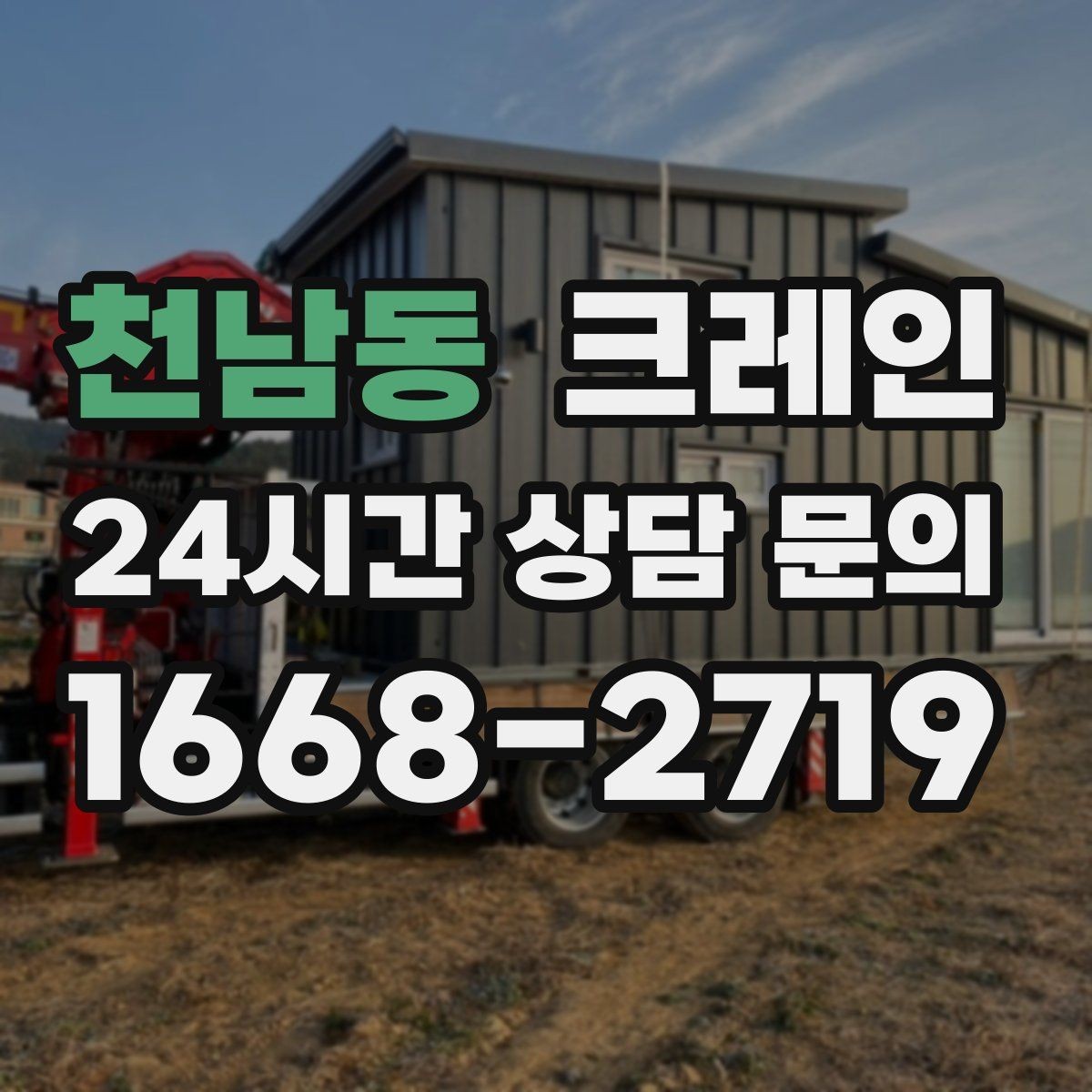 천남동 크레인 결속 방식에 따라 흔들림이 달라집니다