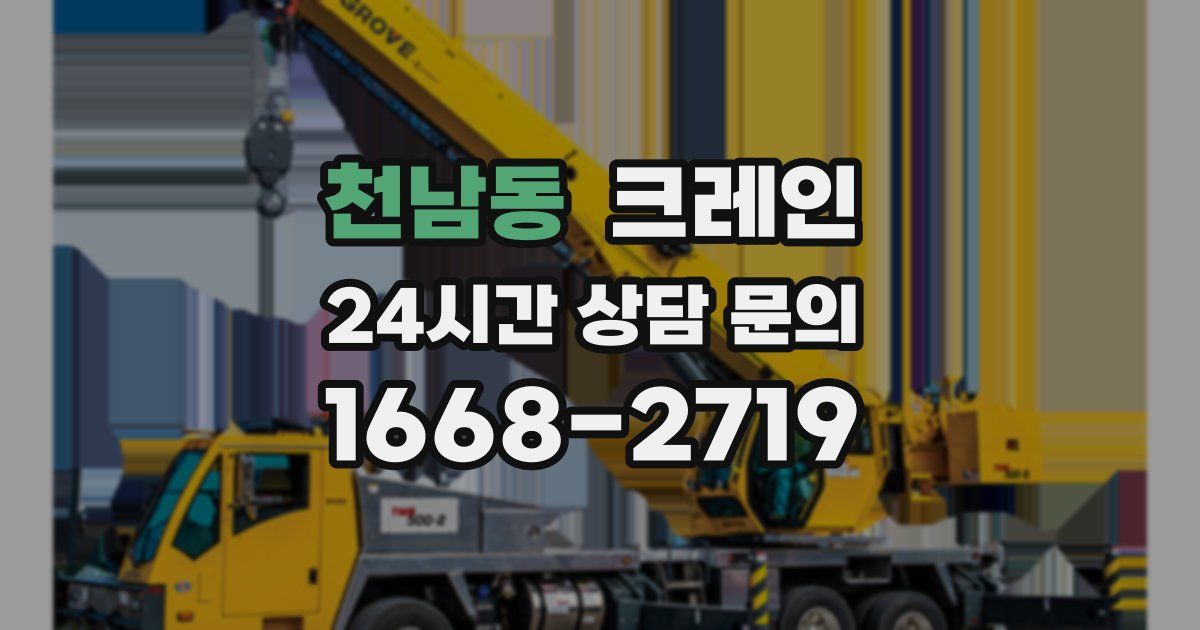 천남동 크레인